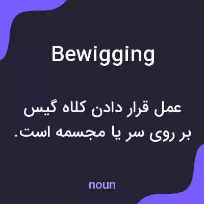 معنی bewigging به فارسی معنی bewigging به فارسی