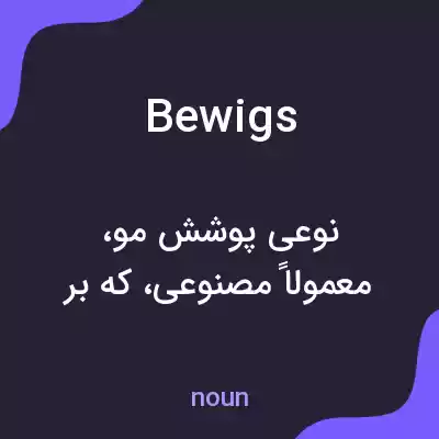 معنی bewigs به فارسی معنی bewigs به فارسی
