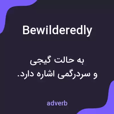 معنی bewilderedly به فارسی معنی bewilderedly به فارسی