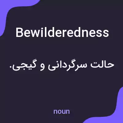 معنی bewilderedness به فارسی معنی bewilderedness به فارسی