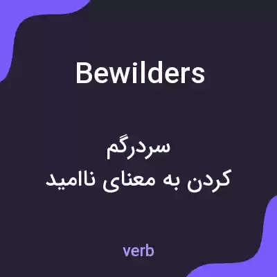 معنی bewilders به فارسی