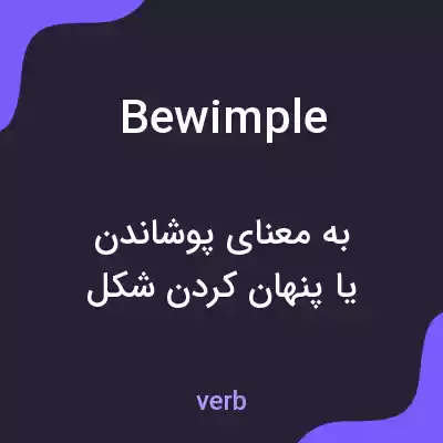 معنی bewimple به فارسی