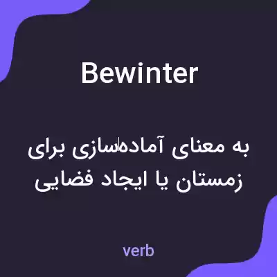 معنی bewinter به فارسی معنی bewinter به فارسی