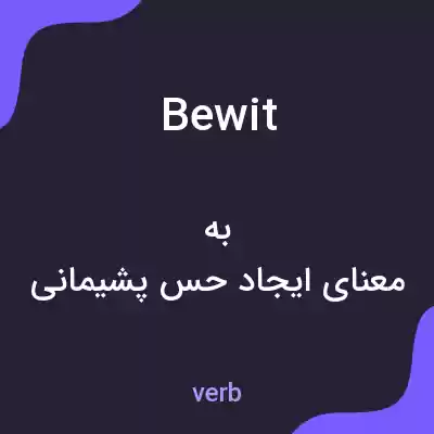 معنی bewit به فارسی معنی bewit به فارسی