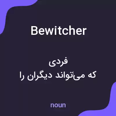 معنی bewitcher به فارسی معنی bewitcher به فارسی