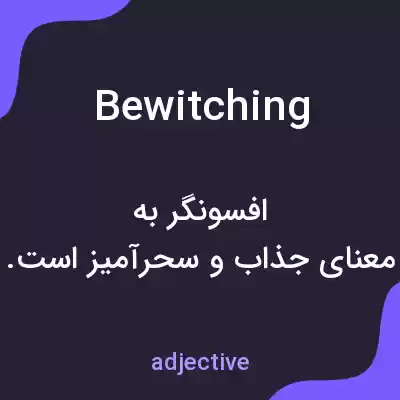 معنی bewitching به فارسی معنی bewitching به فارسی