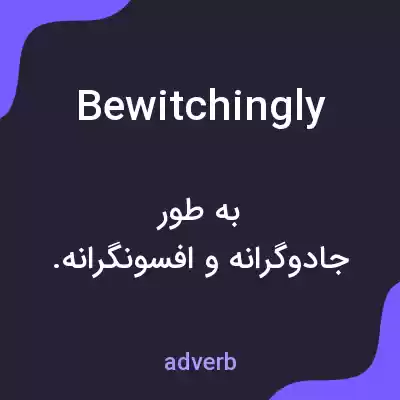 معنی bewitchingly به فارسی معنی bewitchingly به فارسی