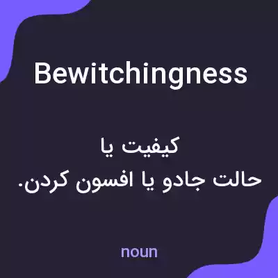 معنی bewitchingness به فارسی معنی bewitchingness به فارسی