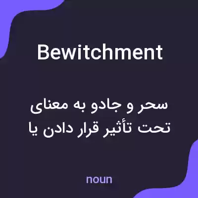 معنی bewitchment به فارسی معنی bewitchment به فارسی