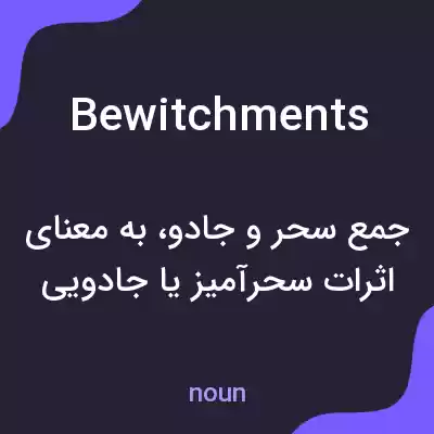 معنی bewitchments به فارسی معنی bewitchments به فارسی