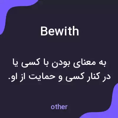 معنی bewith به فارسی معنی bewith به فارسی