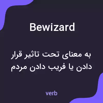 معنی bewizard به فارسی معنی bewizard به فارسی