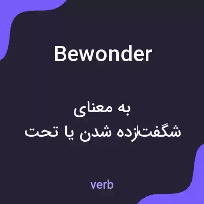 معنی bewonder به فارسی معنی bewonder به فارسی