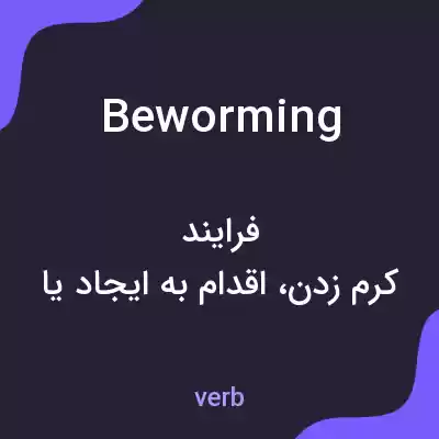 معنی beworming به فارسی معنی beworming به فارسی