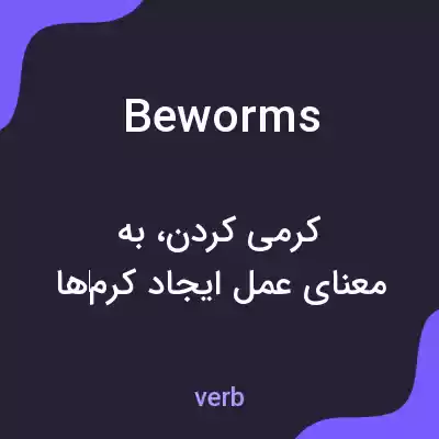 معنی beworms به فارسی معنی beworms به فارسی