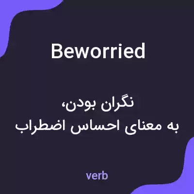 معنی beworried به فارسی معنی beworried به فارسی
