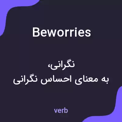 معنی beworries به فارسی معنی beworries به فارسی