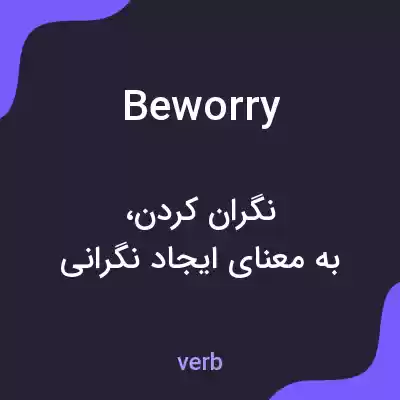 معنی beworry به فارسی معنی beworry به فارسی