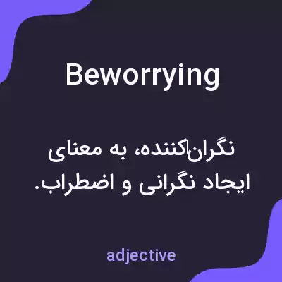 معنی beworrying به فارسی معنی beworrying به فارسی