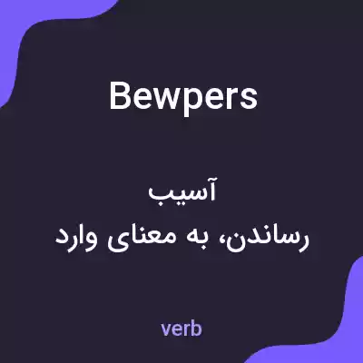 معنی bewpers به فارسی معنی bewpers به فارسی