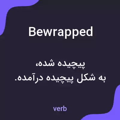 معنی bewrapped به فارسی