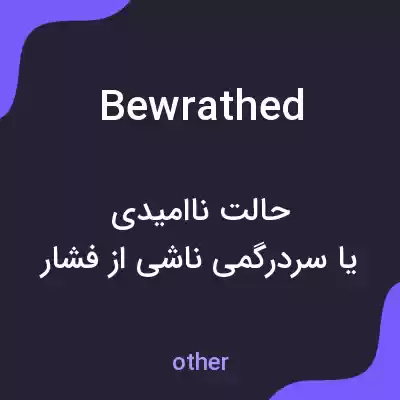 معنی bewrathed به فارسی معنی bewrathed به فارسی