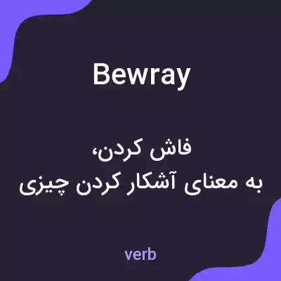 معنی bewray به فارسی معنی bewray به فارسی