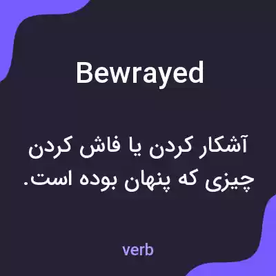 معنی bewrayed به فارسی معنی bewrayed به فارسی