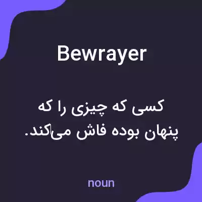 معنی bewrayer به فارسی معنی bewrayer به فارسی