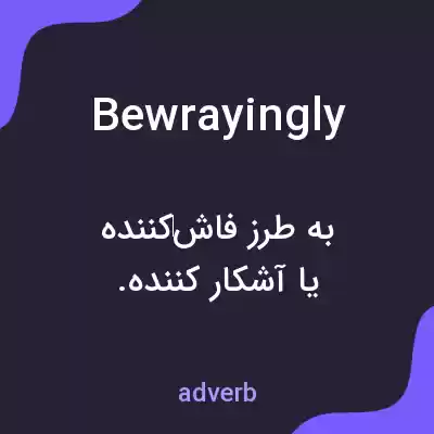 معنی bewrayingly به فارسی معنی bewrayingly به فارسی
