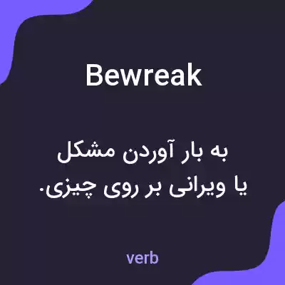 معنی bewreak به فارسی معنی bewreak به فارسی