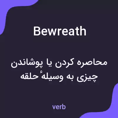 معنی bewreath به فارسی معنی bewreath به فارسی