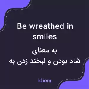 معنی be wreathed in smiles به فارسی معنی be wreathed in smiles به فارسی