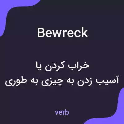 معنی bewreck به فارسی