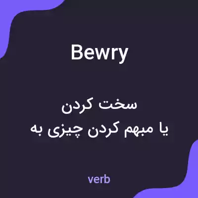معنی bewry به فارسی معنی bewry به فارسی