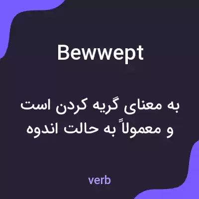 معنی bewwept به فارسی معنی bewwept به فارسی