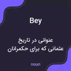 معنی bey به فارسی معنی bey به فارسی