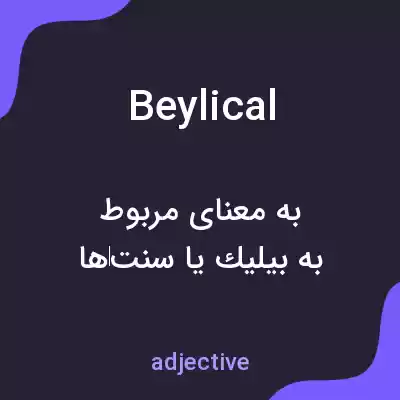 معنی beylical به فارسی معنی beylical به فارسی