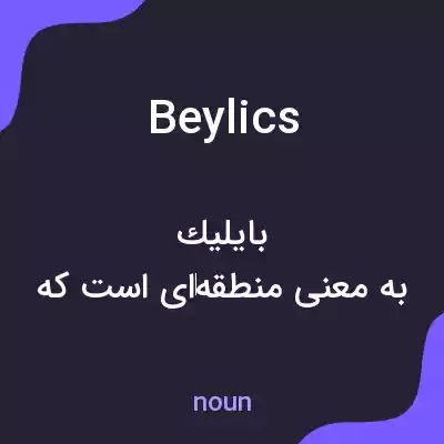 معنی beylics به فارسی معنی beylics به فارسی