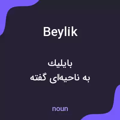 معنی beylik به فارسی معنی beylik به فارسی