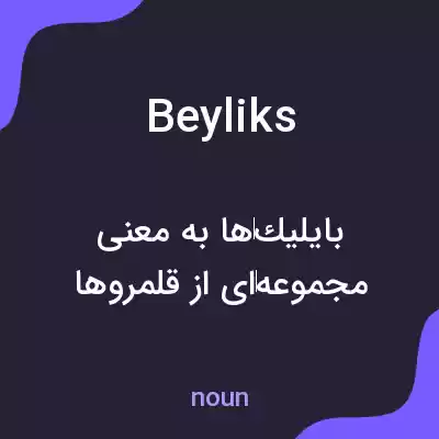 معنی beyliks به فارسی معنی beyliks به فارسی