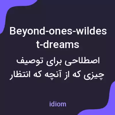 معنی beyond-ones-wildest-dreams به فارسی