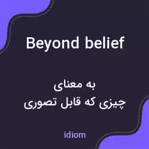 معنی beyond belief به فارسی معنی beyond belief به فارسی