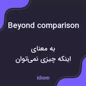 معنی beyond comparison به فارسی معنی beyond comparison به فارسی