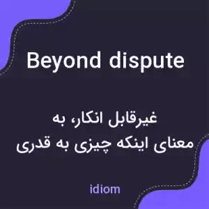معنی beyond dispute به فارسی معنی beyond dispute به فارسی