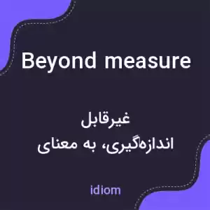 معنی beyond measure به فارسی معنی beyond measure به فارسی