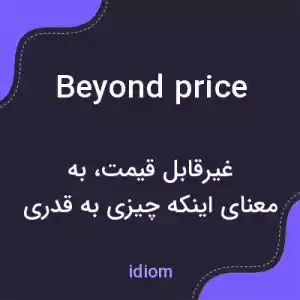 معنی beyond price به فارسی معنی beyond price به فارسی