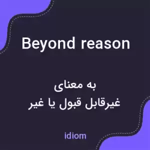 معنی beyond reason به فارسی معنی beyond reason به فارسی