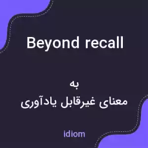 معنی beyond recall به فارسی معنی beyond recall به فارسی