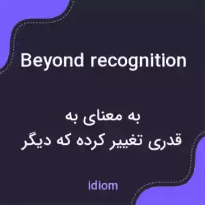 معنی beyond recognition به فارسی